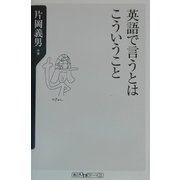 英語で言うとはこういうこと(角川oneテーマ21) [新書]