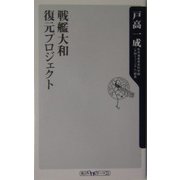 戦艦大和 復元プロジェクト(角川oneテーマ21) [新書]