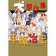 手塚治虫アンソロジー犬傑作集 [コミック]