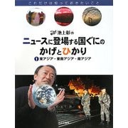 池上彰のニュースに登場する国ぐにのかげとひかり〈1〉東アジア・東南アジア・南アジア [全集叢書]
