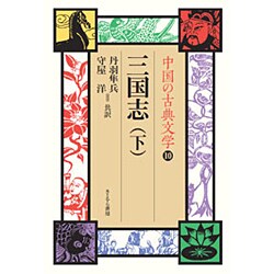 中国の古典文学 10 [全集叢書]