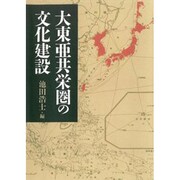 大東亜共栄圏の文化建設 [単行本]