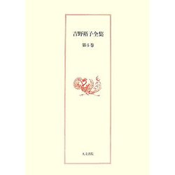 吉野裕子全集〈第6巻〉 [単行本]