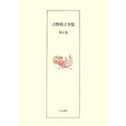 吉野裕子全集〈第6巻〉 [単行本]