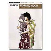 MORNING MOON 3 [単行本]