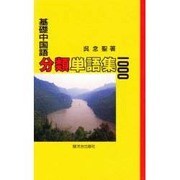 基礎中国語分類単語集1000 [単行本]