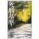 死刑基準(幻冬舎文庫) [文庫]