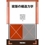 建築の構造力学 [単行本]