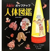 大迫力!ポップアップ人体図鑑 [絵本]
