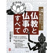 仏教と仏事のすべて(主婦の友αブックス) [単行本]