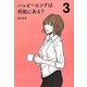 ハッピーエンドは何処にある?〈3〉 [単行本]