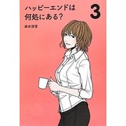 ハッピーエンドは何処にある?〈3〉 [単行本]
