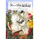 完訳 ファーブル昆虫記〈第4巻 上〉 [全集叢書]