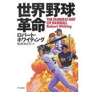 世界野球革命(ハヤカワ文庫NF) [文庫]