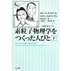 素粒子物理学をつくった人びと〈下〉(ハヤカワ文庫NF―数理を愉しむシリーズ) [文庫]