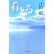 看とる(小学館文庫) [文庫]