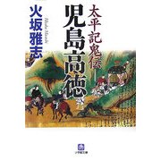 太平記鬼伝―児島高徳(小学館文庫) [文庫]
