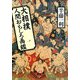 大相撲人間おもしろ画鑑(小学館文庫) [文庫]