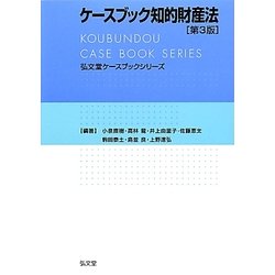 ヨドバシ.com - ケースブック知的財産法 第3版 (弘文堂ケースブック 