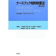 ケースブック知的財産法 第3版 (弘文堂ケースブックシリーズ) [全集叢書]