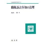 職権訴訟参加の法理(行政法研究双書〈21〉) [全集叢書]