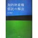 知的財産権信託の解法 [単行本]