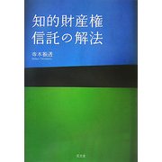 知的財産権信託の解法 [単行本]