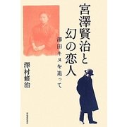 宮沢賢治と幻の恋人―澤田キヌを追って [単行本]