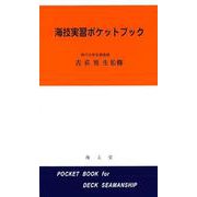 海技実習ポケットブック [単行本]