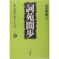 詞苑間歩―移る時代・変ることば 続 [単行本]