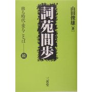 詞苑間歩―移る時代・変ることば 続 [単行本]