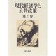現代経済学と公共政策 [単行本]