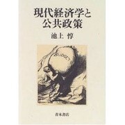 現代経済学と公共政策 [単行本]