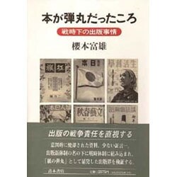 本が弾丸だったころ―戦時下の出版事情 [単行本]