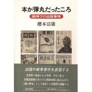 本が弾丸だったころ―戦時下の出版事情 [単行本]
