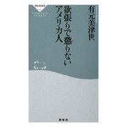 欲張りで懲りないアメリカ人(祥伝社新書) [新書]