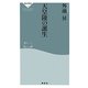 天皇陵の誕生(祥伝社新書) [新書]