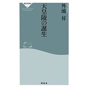 天皇陵の誕生(祥伝社新書) [新書]
