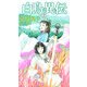 白鳥異伝〈上〉(トクマ・ノベルズEdge) [新書]