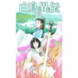 白鳥異伝〈上〉(トクマ・ノベルズEdge) [新書]