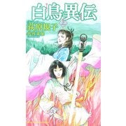 白鳥異伝〈上〉(トクマ・ノベルズEdge) [新書]