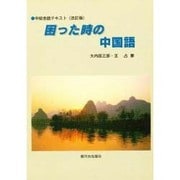 困ったときの中国語 改訂版 [単行本]