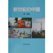 新世紀の中国 [単行本]