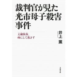 ヨドバシ Com 裁判官が見た光市母子殺害事件 天網恢恢 疎にして逃さず 単行本 通販 全品無料配達