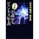 その先が読めるビジネス年表 [単行本]