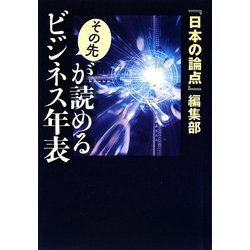 その先が読めるビジネス年表 [単行本]