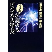 その先が読めるビジネス年表 [単行本]