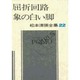 松本清張全集 22 [全集叢書]