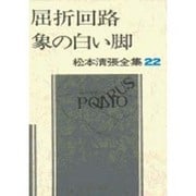 松本清張全集 22 [全集叢書]