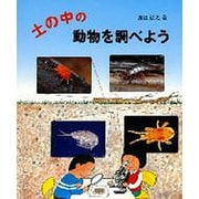 土の中の動物を調べよう（やさしい科学） [全集叢書]